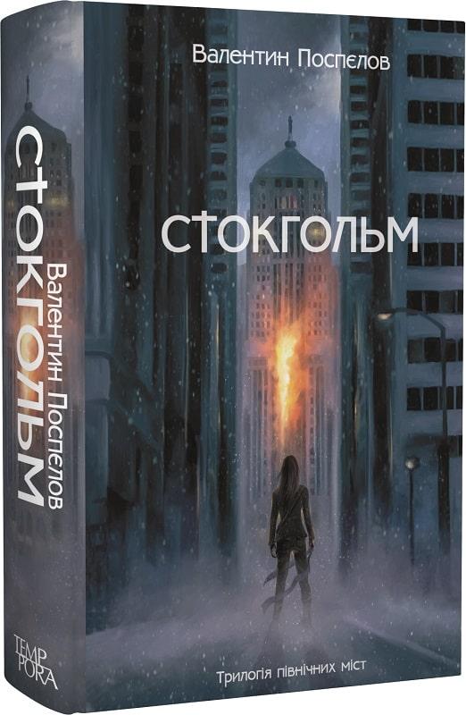 Стокгольм
