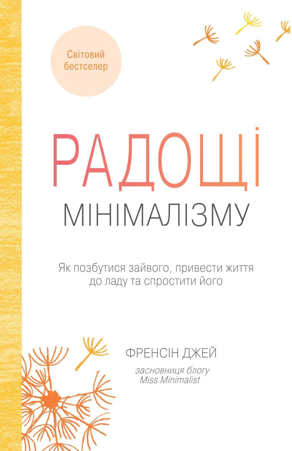 Радощі мінімалізму. Як позбутися зайвого, привести...