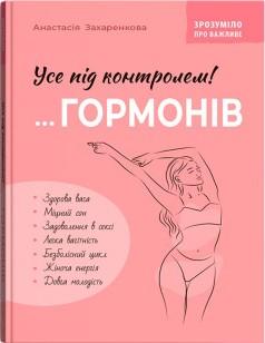 Усе під контролем гормонів