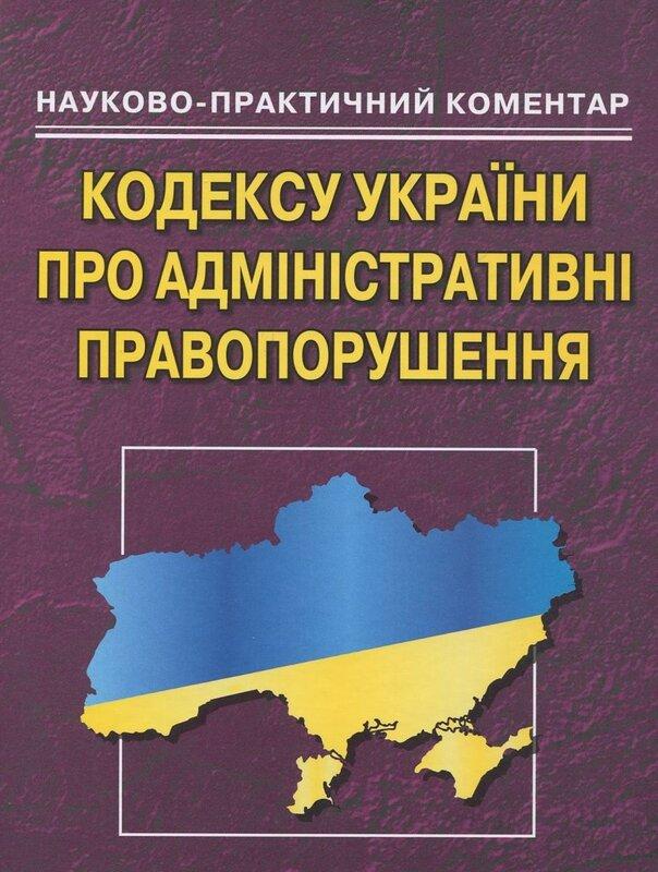 Науково-практичний коментар кодексу України про адміністративні...