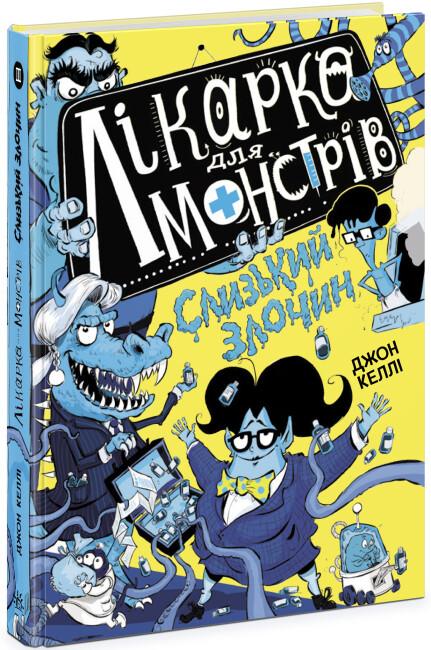 Лікарка для монстрів. Книга 3. Слизький злочин