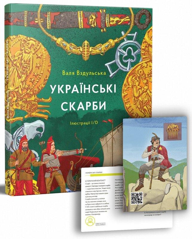 Українські скарби