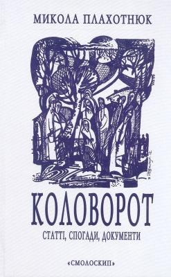 Коловорот: Статті, спогади, документи