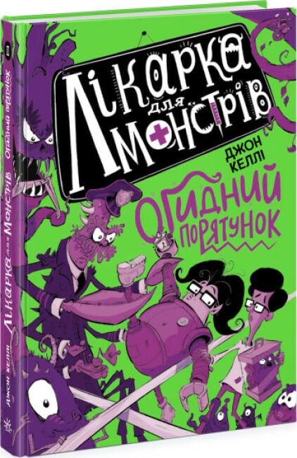 Лікарка для монстрів. Книга 2. Огидний порятунок