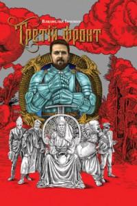 Третій фронт