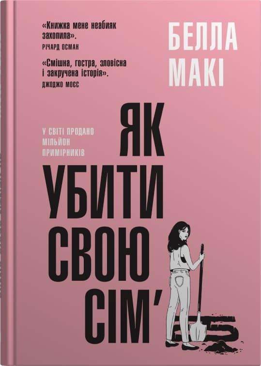 Як убити свою сім'ю