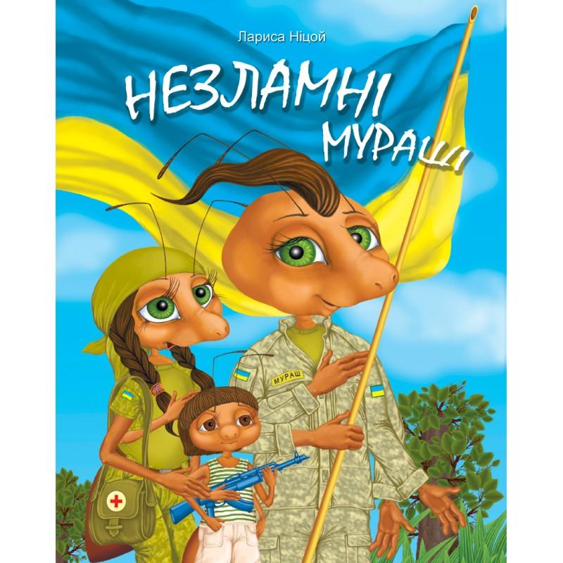 Незламні мураші