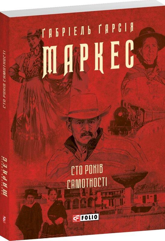 Сто років самотності