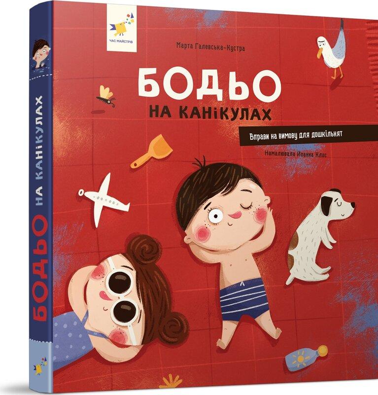 Бодьо на канікулах