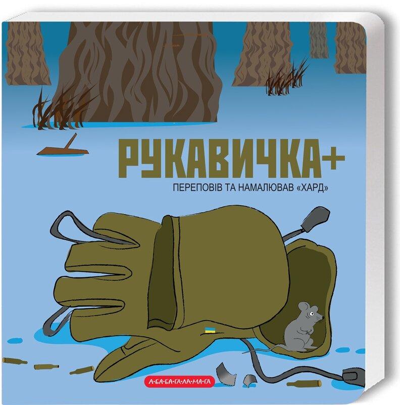 Рукавичка +
