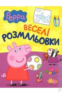 Свинка Пеппа. Веселі розмальовки