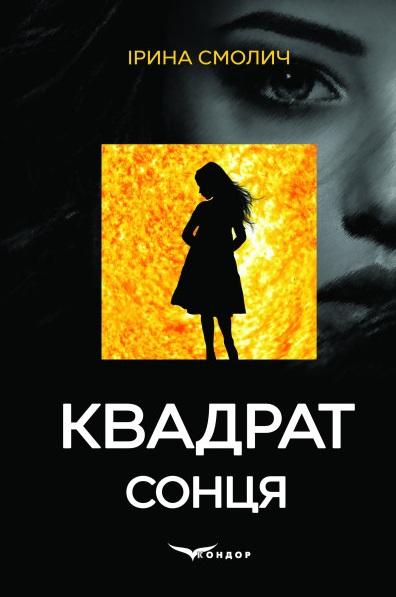 Квадрат сонця