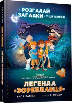 Легенда «Зореплавця
