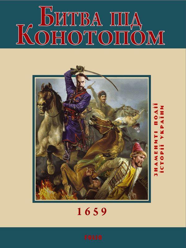 Битва під Конотопом