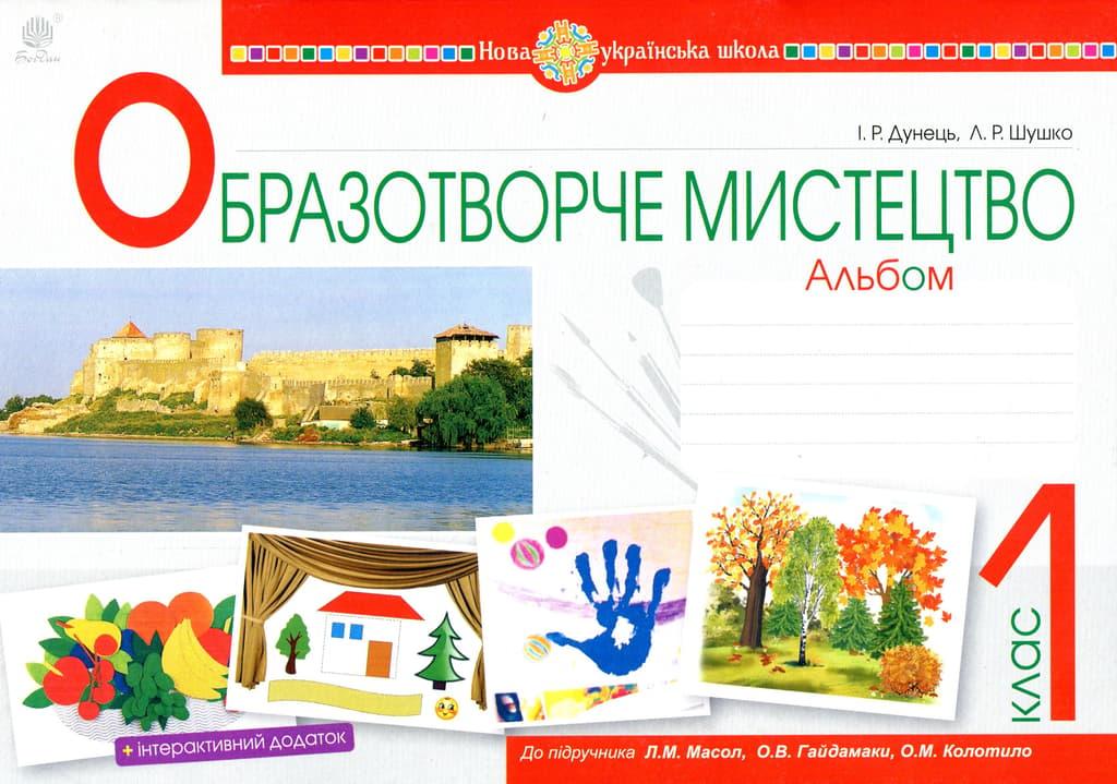 Образотворче мистецтво. 1 клас. Альбом (до підручника...
