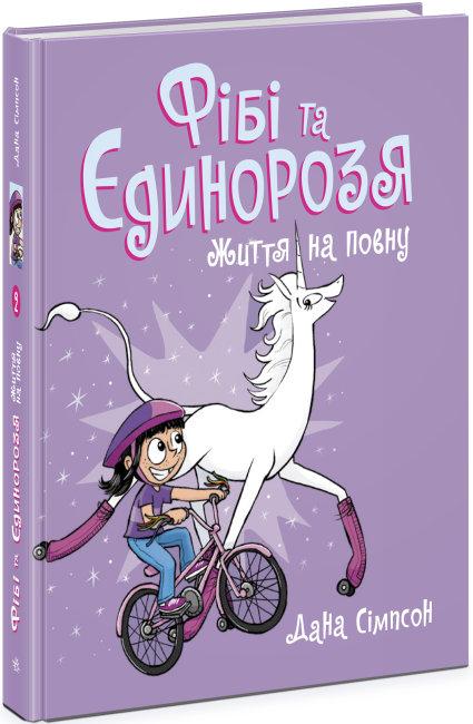 Фібі та єдинорозя. Книга 2. Життя на повну