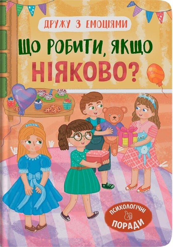 Що робити, якщо ніяково?