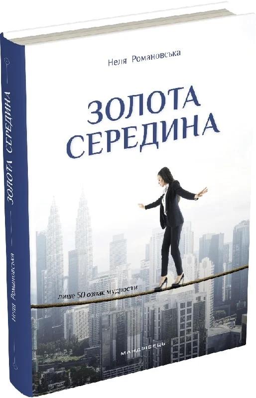 Золота середина. Лише 50 ознак мудрости
