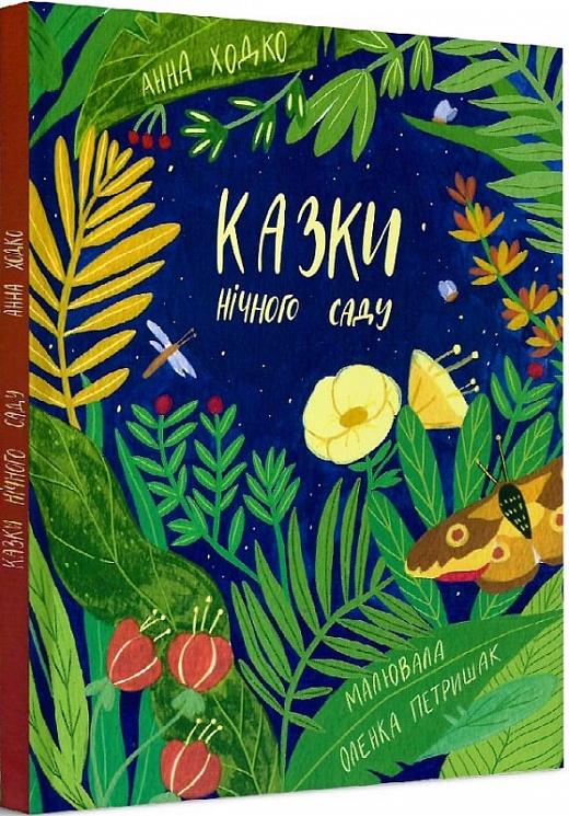 Казки нічного саду