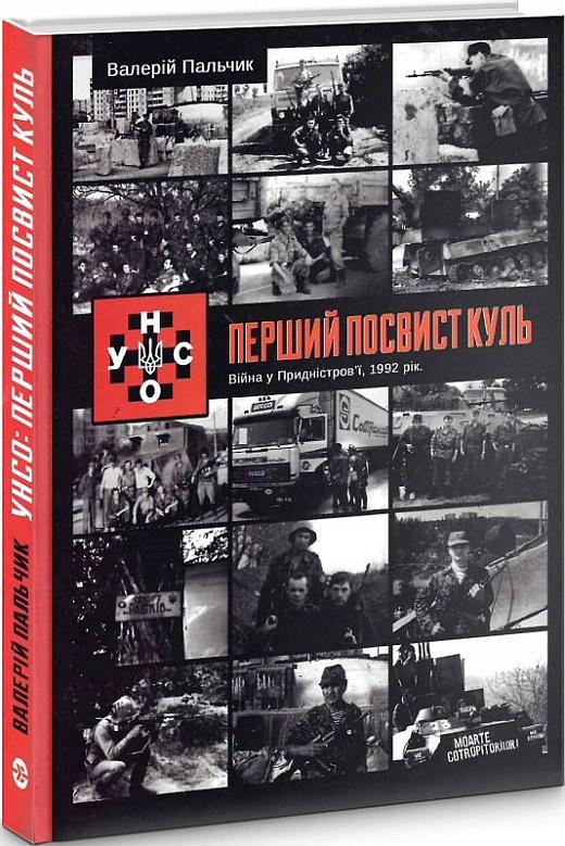 УНСО. Перший посвист куль. Війна у Придністров'ї, 1992...