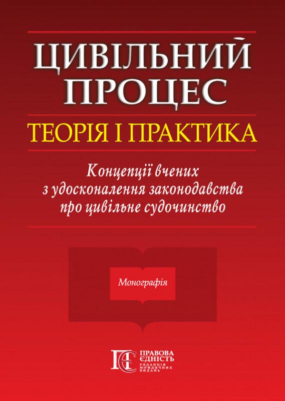Цивільний процес. Теорія і практика. Концепції вчених...