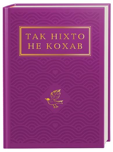 Так ніхто не кохав