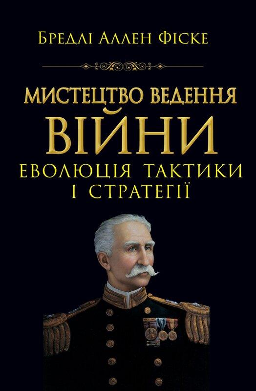 Мистецтво ведення Війни. Еволюція тактики і стратегії