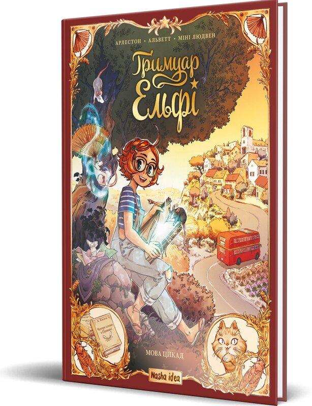 Гримуар Ельфі. Том 2. Мова цикад