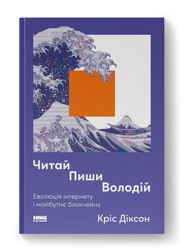 Читати, писати, володіти. Еволюція інтернету і майбутнє...