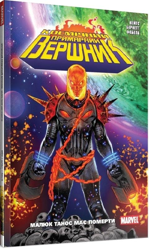 Космічний Примарний Вершник