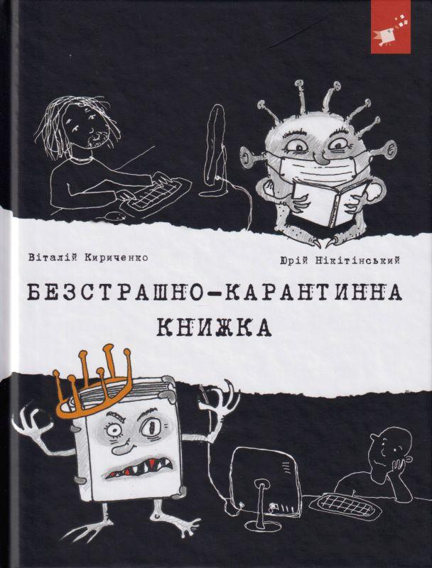 Безстрашно-карантинна книжка