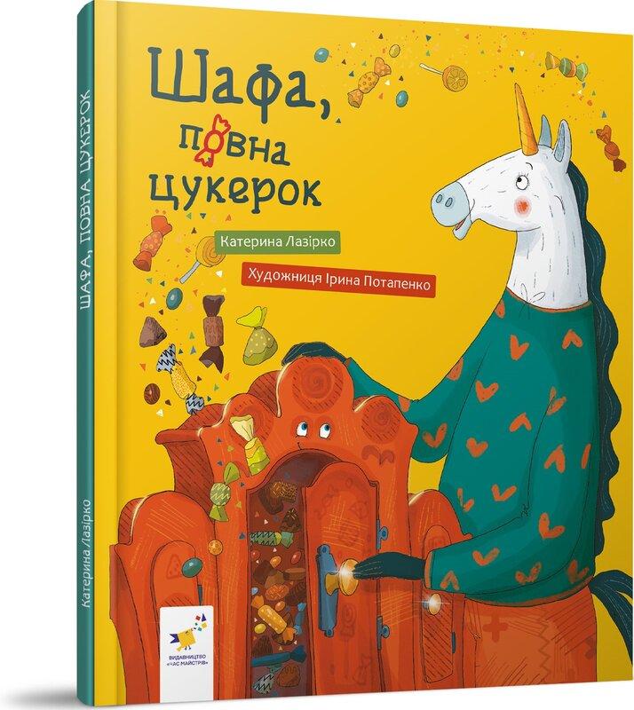 Шафа, повна цукерок