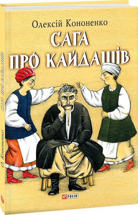 Сага про Кайдашів