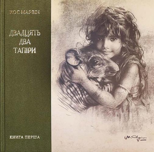 Двадцять два тапіри. Книга перша