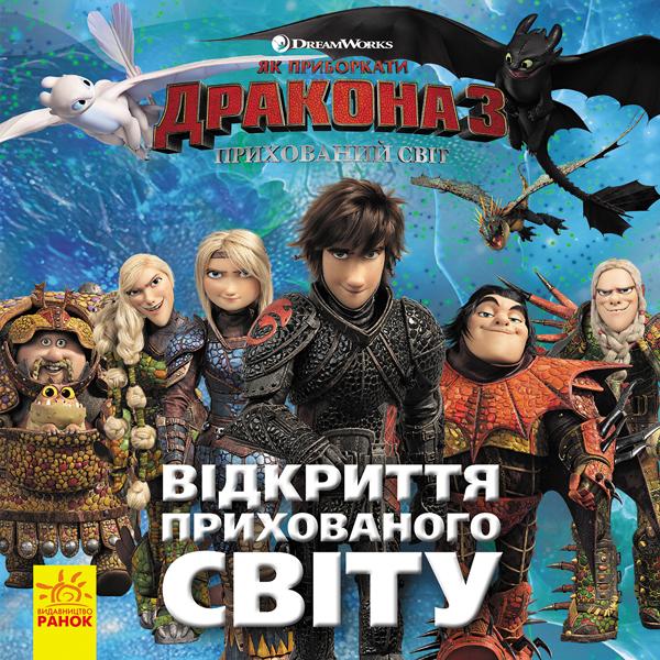 Як приборкати дракона 3. Прихований Світ. Відкриття...