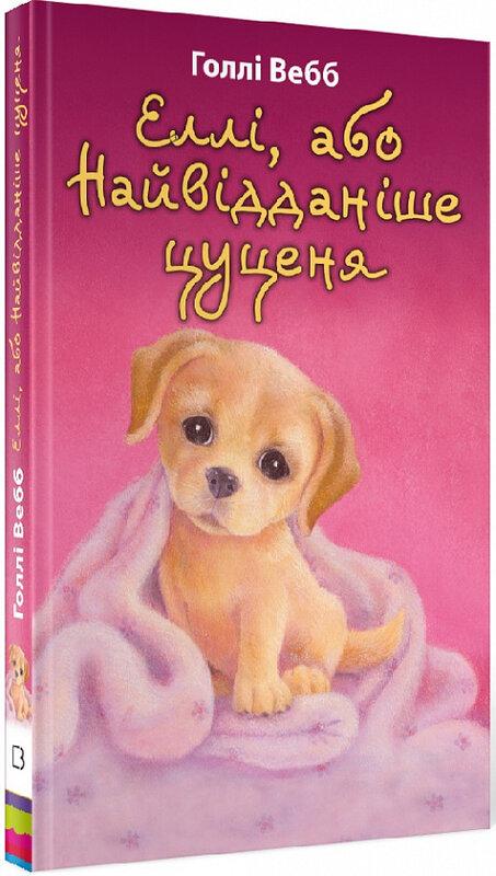 Еллі, або Найвідданіше цуценя