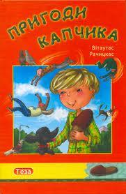 Пригоди Капчика