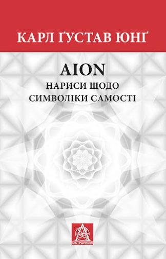 Аion. Нариси щодо символіки самості