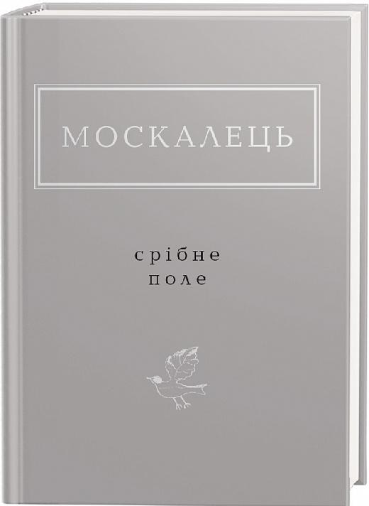 Срібне поле