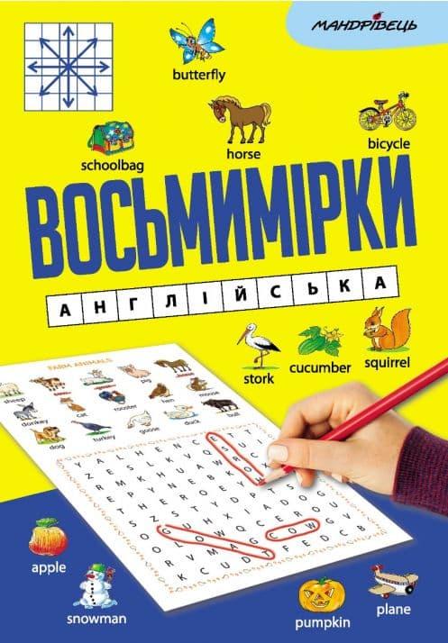 Восьмимірки: англійська