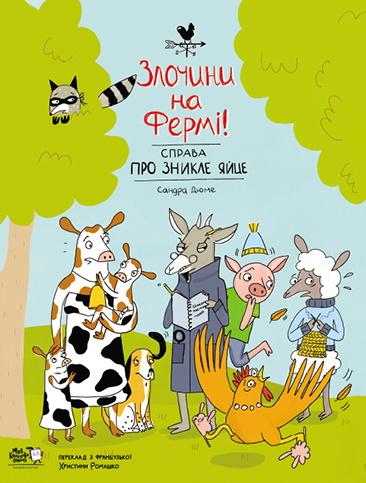 Справа про зникле яйце