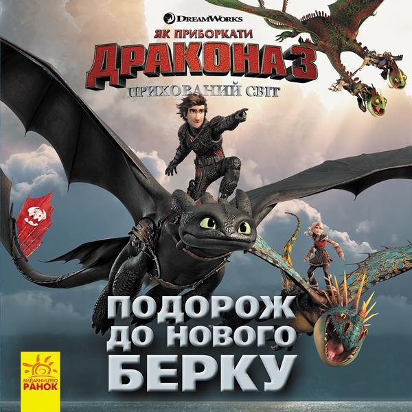 Як приборкати дракона 3. Прихований Світ. Подорож до...