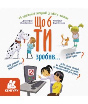 Що б ти зробив