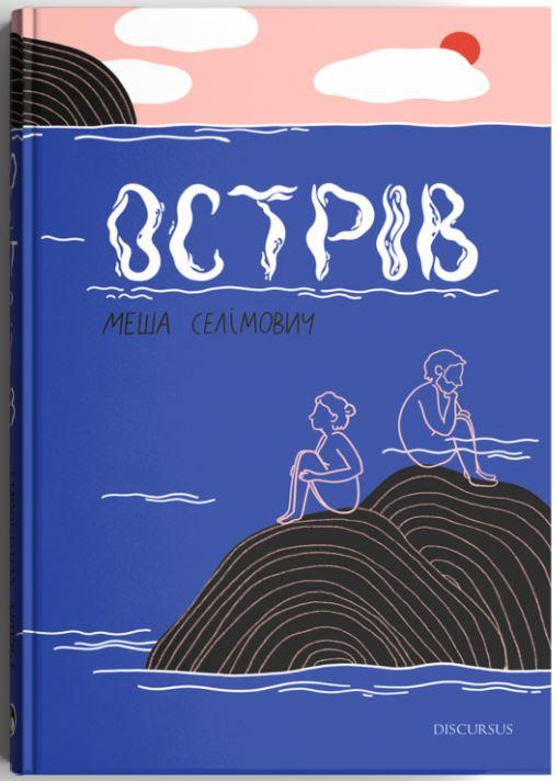 Острів