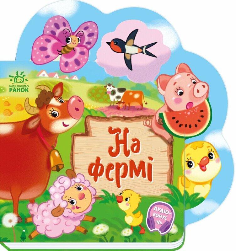 Веселі віршики про все на світі. На фермі