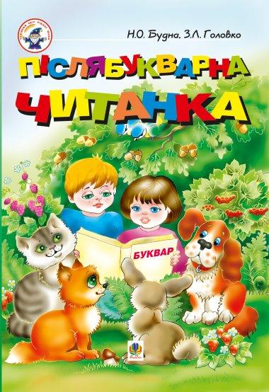 Післябукварна читанка. 1 клас