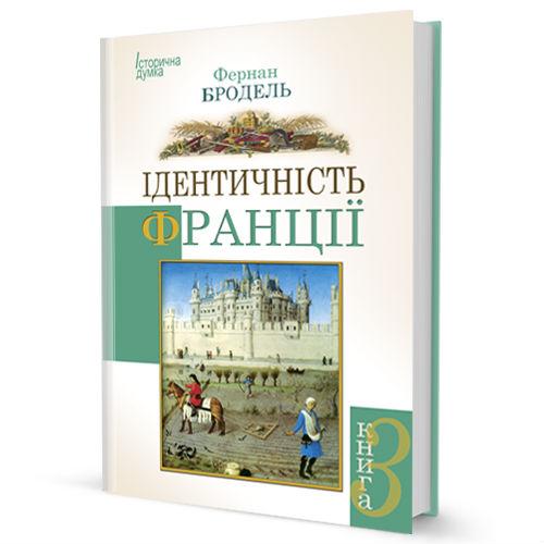 Ідентичність Франції. Книга 3. Люди і речі
