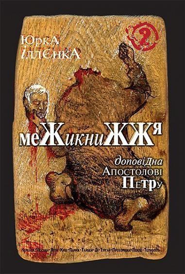 Доповідна Апостолові Петру. Межикнижжя. Книга 2