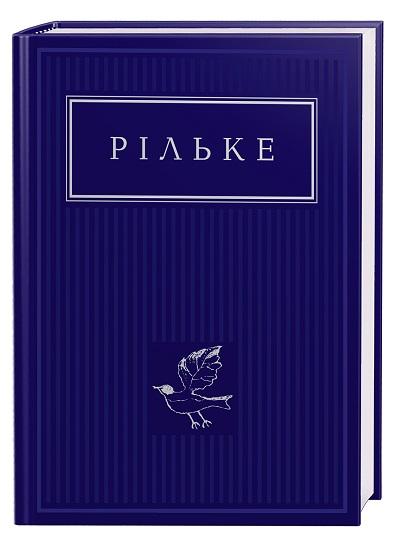 Рільке. Вибрані вірші