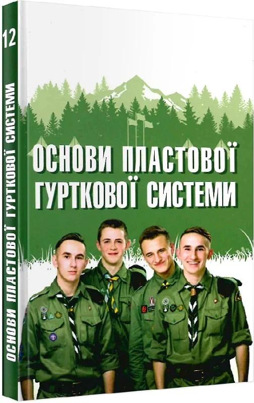 Основи пластової гурткової системи